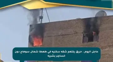 عاجل اليوم.. حريق يلتهم شقة سكنية في طهطا شمال سوهاج دون خسائر بشرية